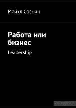 Работа или бизнес. Leadership
