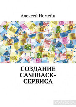 Создание cashback-сервиса