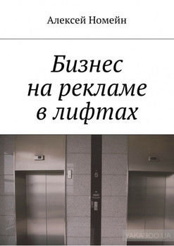 Бизнес на рекламе в лифтах