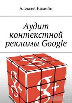 Аудит контекстной рекламы Google