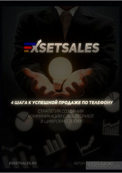 Exsetsales: 4 шага к успешной продаже по телефону