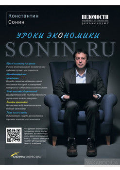 Sonin.ru: Уроки экономики