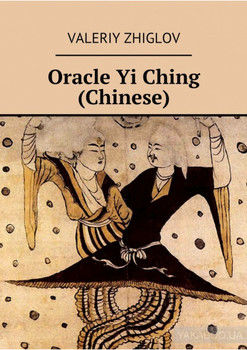 Oracle Yi Ching (Chinese)