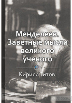 Менделеев. Заветные мысли великого русского ученого