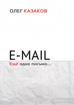 E-mail. Ещё одно письмо…