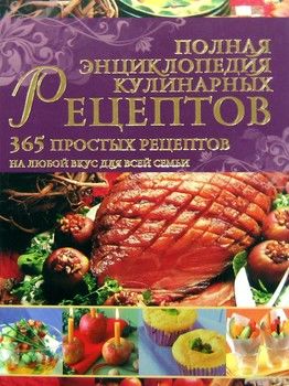 Полная энциклопедия кулинарных рецептов