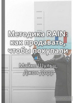 Краткое содержание «Методика RAIN: как продавать, чтобы покупали»