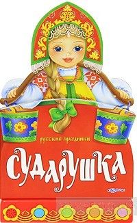 Сударушка. Русские праздники. Книжка-игрушка