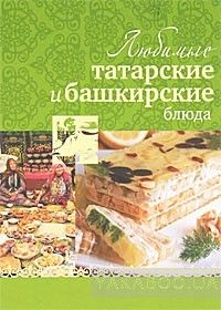 Любимые татарские и башкирские блюда