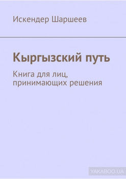 Кыргызский путь. Книга для лиц, принимающих решения