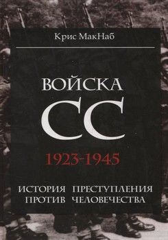 Войска СС. 1923-1945. История преступления против человечества