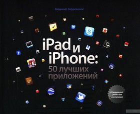 iPad и iPhone. 50 лучших приложений