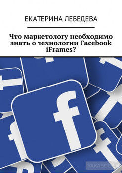 Что маркетологу необходимо знать о технологии Facebook iFrames?