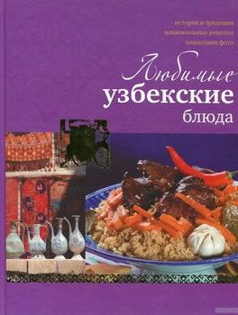 Любимые узбекские блюда