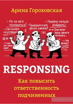 Responsing. Как повысить ответственность подчиненных