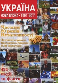 Україна. Нова епоха: 1991-2011