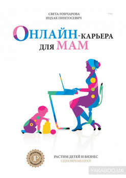 Онлайн-карьера для мам