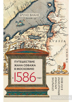 Путешествие Жана Соважа в Московию в 1586 году. Открытие Арктики французами в XVI веке
