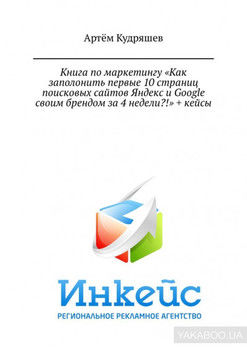 Книга по маркетингу «Как заполонить первые 10 страниц поисковых сайтов Яндекс и Google своим брендом за 4 недели?!» + кейсы