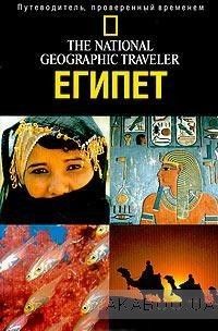 The National Geographic Traveler. Египет