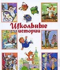 Школьные истории