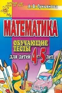 Математика. Для детей 4-5 лет. Обучающие тесты