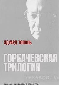 Горбачевская трилогия