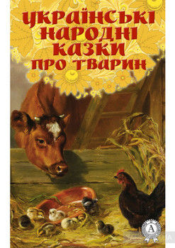 Українські народні казки про тварин