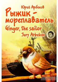 Рыжик-мореплаватель / Ginger, the sailor