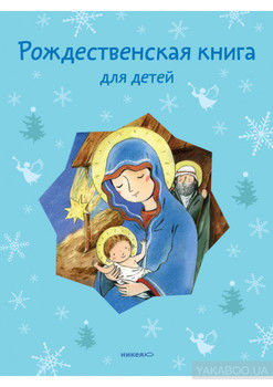 Рождественская книга для детей (сборник)