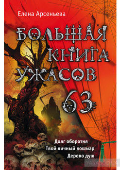 Большая книга ужасов 63 (сборник)