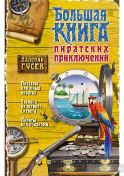 Большая книга пиратских приключений (сборник)
