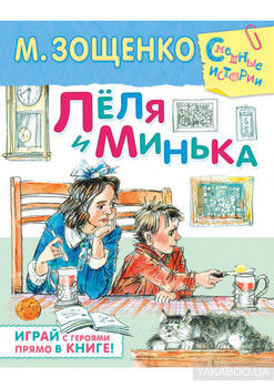 Лёля и Минька (сборник)