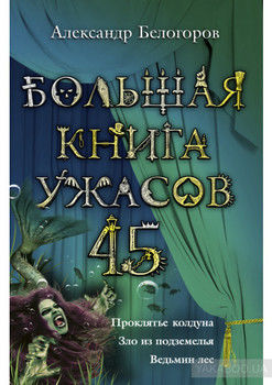 Большая книга ужасов – 45 (сборник)