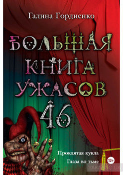 Большая книга ужасов. 46 (сборник)