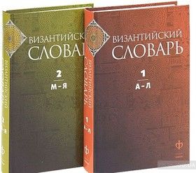 Византийский словарь (комплект из 2 книг)