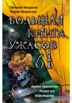 Большая книга ужасов – 61 (сборник)