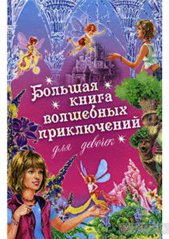 Большая книга волшебных приключений для девочек (Сборник)