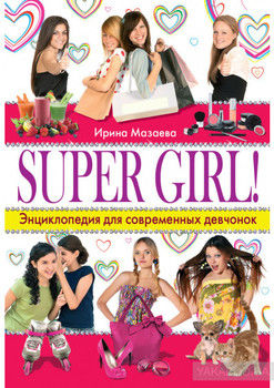 Super Girl! Энциклопедия для современных девчонок