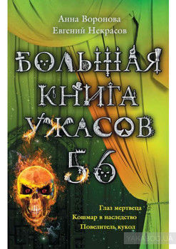 Большая книга ужасов – 56 (сборник)