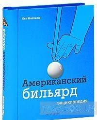 Американский бильярд. Энциклопедия