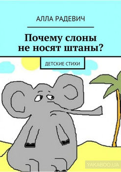 Почему слоны не носят штаны? Детские стихи