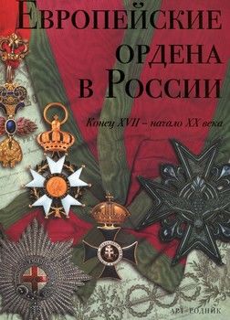 Европейские ордена в России. Конец XVII- начало XX века