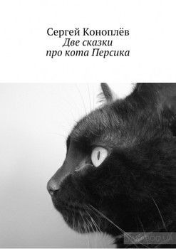 Две сказки про кота Персика