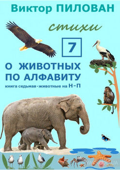О животных по алфавиту. Книга седьмая. Животные на Н – П