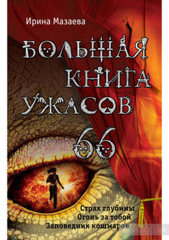 Большая книга ужасов – 66 (сборник)