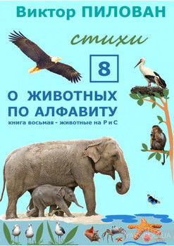 О животных по алфавиту. Книга восьмая. Животные на Р и С