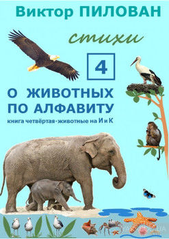 О животных по алфавиту. Книга четвёртая. Животные на И и К