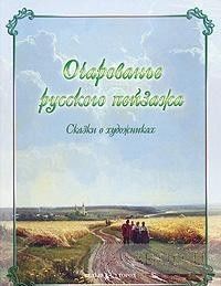 Очарованье русского пейзажа. Сказки о художниках