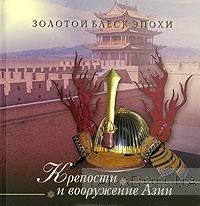 Крепости и вооружение Азии